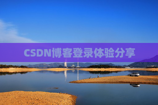 CSDN博客登录体验分享