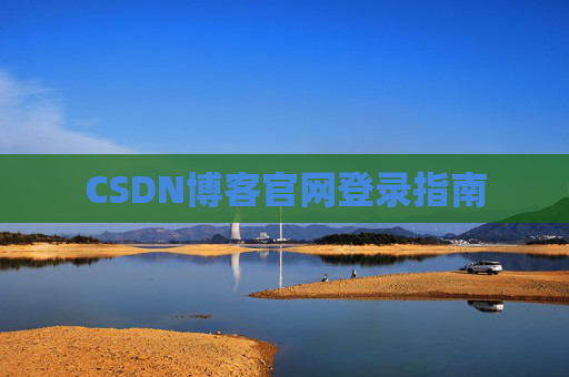 CSDN博客官网登录指南